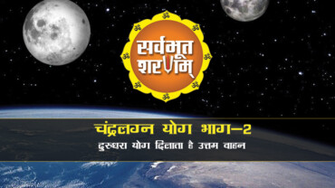 chandralagn yog bhag 2