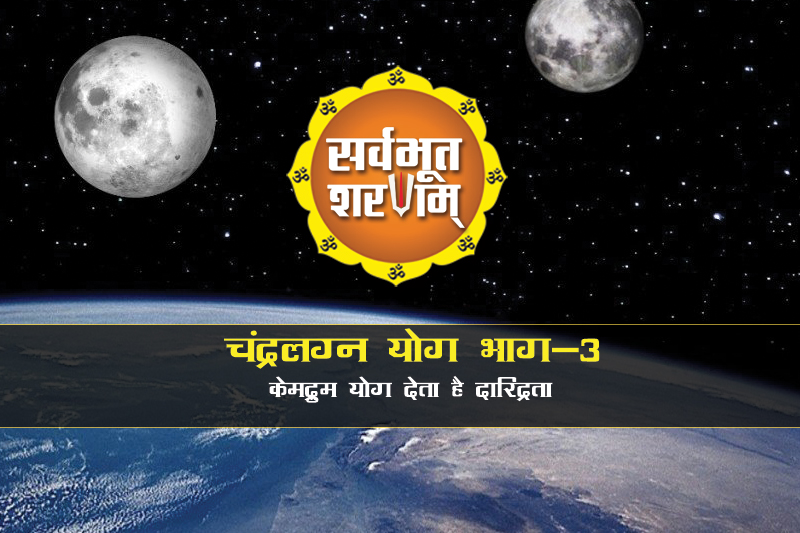 chandralagn yog bhag 3