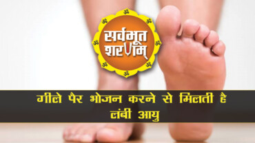 Eating-wet-feet-gives-long-life