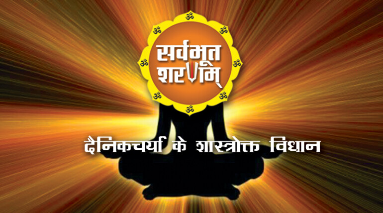 dainikcharya-ke-shastrokt-upay-by-sarvabhoot-sharanam