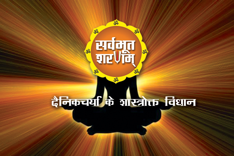 dainikcharya-ke-shastrokt-upay-by-sarvabhoot-sharanam