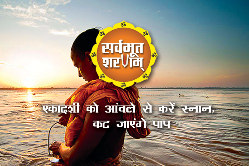 ekadshi-ko-awale-se-kare-snan-kat-jayege-pap