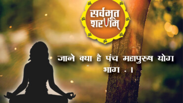 punch-mahapurush-yog-by-sarvabhoot-sharanam-bhag-1