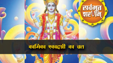 kamika-ekadashi