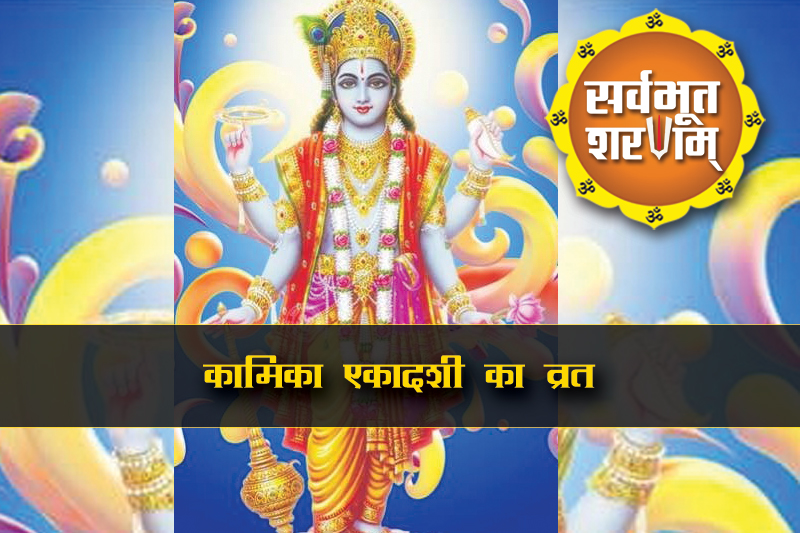 भ्रूण हत्या के पाप से मुक्ति दिलाता है कामिका एकादशी का व्रत