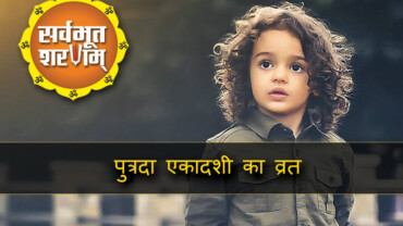 putrada-ekadashi-vart