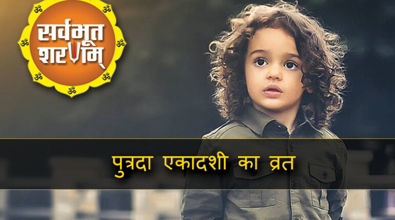 putrada-ekadashi-vart