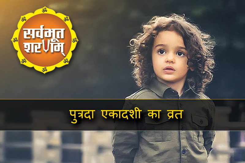 पुत्र सुख के लिए पुत्रदा एकादशी का व्रत