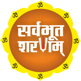 आचार्य श्री सर्वभूत शरणम्